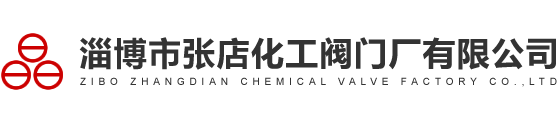淄博市張店化工閥門廠有限公司